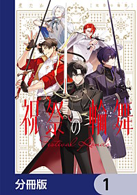 祝祭の輪舞【分冊版】