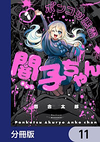 ポンコツ悪霊 闇子ちゃん【分冊版】