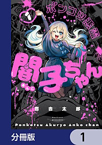 ポンコツ悪霊 闇子ちゃん【分冊版】