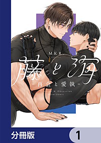 藤と海　-再会と愛執-【分冊版】