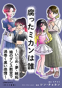 腐ったミカンは誰 ～いじめ・夢・嫉妬　娘のダンス教室で渦巻く黒い感情～
