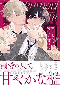 ぬくもりに密めく甘い毒