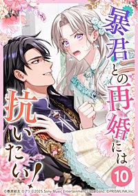 暴君との再婚には抗いたい！