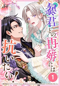 暴君との再婚には抗いたい！