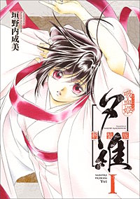 吸血姫夕維 新装版