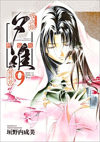 吸血姫夕維 新装版