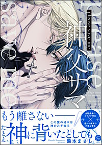 please save me 神父サマ！