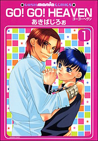 GO！GO！HEAVEN　ゴーゴーヘヴン（分冊版）