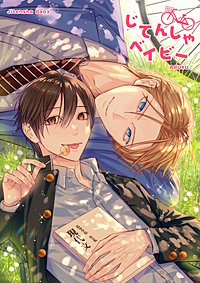 じてんしゃベイビー