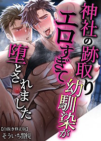 神社の跡取り幼馴染がエロすぎて堕とされました【白抜き修正版】