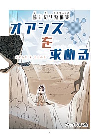 読み切り短編集