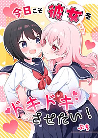 今日こそ彼女をドキドキさせたい！