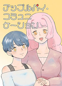 アップルパイ・コミュニケーション