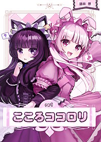 こころココロリ