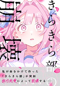 きらきら部の崩壊
