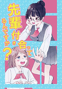 先輩付き合ってるんですか？