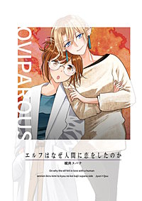 エルフはなぜ人間に恋をしたのか