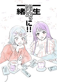 一生一緒に！！