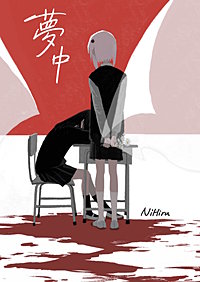 夢中