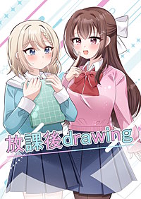 放課後drawing