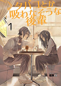 タバコとか吸わなそうな後輩