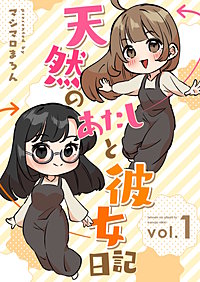 天然のあたしと彼女日記