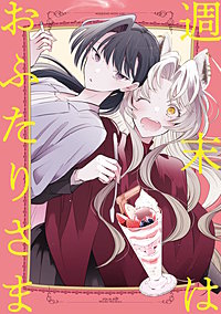 週末はおふたりさま