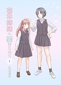 花木姉妹へ愛をこめて