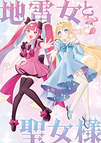 地雷女と聖女様