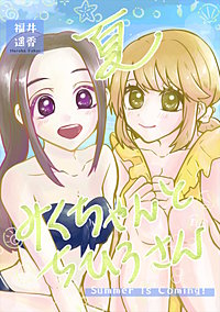 夏みくちゃんとちひろさん