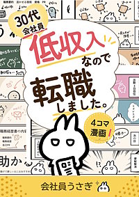 30代会社員低収入なので転職しました。