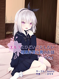 エルフにひどいことしたい極悪非道な男のお話