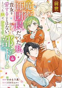 前世魔術師団長だった私、「貴女を愛することはない」と言った夫が、かつての部下（コミック）