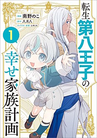 転生第八王子の幸せ家族計画（コミック）