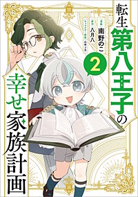 転生第八王子の幸せ家族計画（コミック）