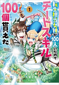 転生担当女神が１００人いたのでチートスキル１００個貰えた（コミック）