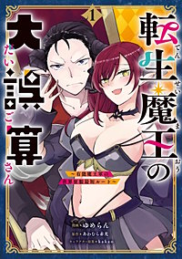 転生魔王の大誤算　～有能魔王軍の世界征服最短ルート～（コミック）