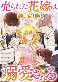 売られた花嫁は義家族に溺愛される（コミック）