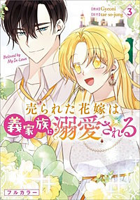 売られた花嫁は義家族に溺愛される（コミック）