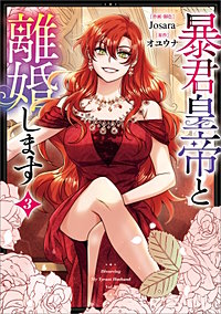 暴君皇帝と離婚します（コミック）