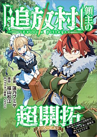 「追放村」領主の超開拓　～追放者だらけの辺境村がやがて世界に覇権を唱えるようです～【分冊版】（コミック）