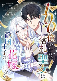 100億で落札された聖女は敵国王子の花嫁になる【タテヨミ】