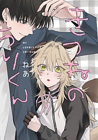 きつねのうりくん　【分冊版】