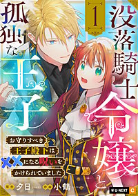 没落騎士令嬢と孤独な王子~お守りすべき王子殿下は××になる呪いをかけられていました~