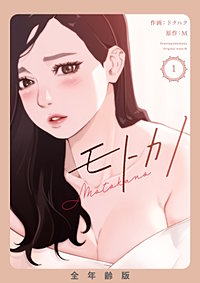 モトカノ【全年齢版】