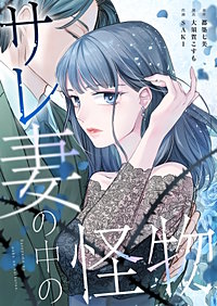 サレ妻の中の怪物【フルカラー】【タテヨミ】