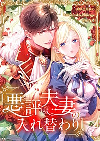 悪評夫妻の入れ替わり【フルカラー】【タテヨミ】