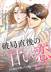 破局直後の甘い恋～クズ彼氏を振ったら憧れのハイスペ先輩に溺愛されてます【タテヨミ】