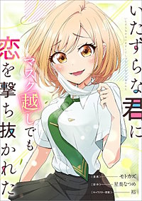 いたずらな君にマスク越しでも恋を撃ち抜かれた【分冊版】(コミック)