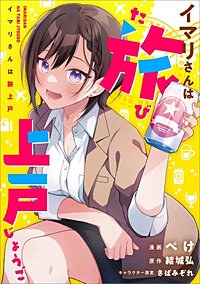 イマリさんは旅上戸【分冊版】（コミック）